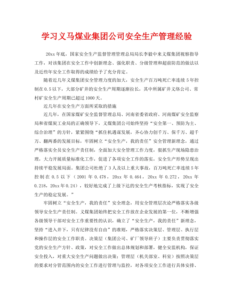 《安全管理》之学习义马煤业集团公司安全生产管理经验 _第1页