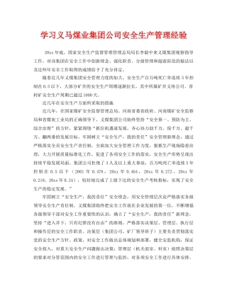 《安全管理》之学习义马煤业集团公司安全生产管理经验 