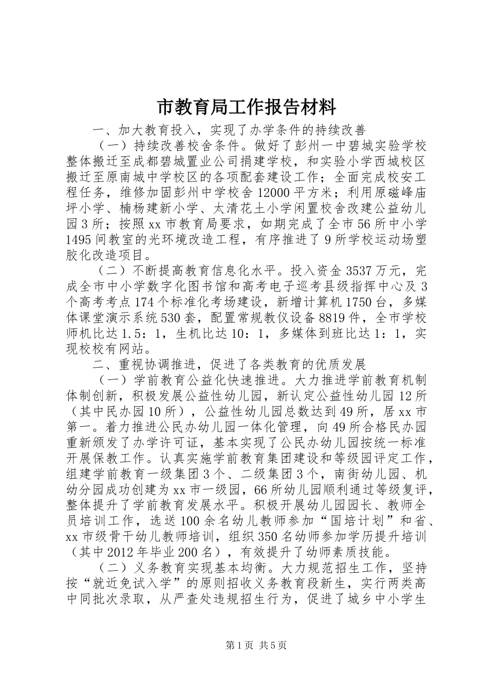 市教育局工作报告材料 _第1页