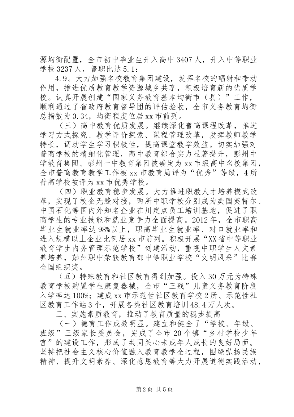 市教育局工作报告材料 _第2页