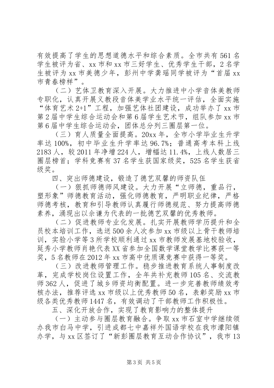 市教育局工作报告材料 _第3页