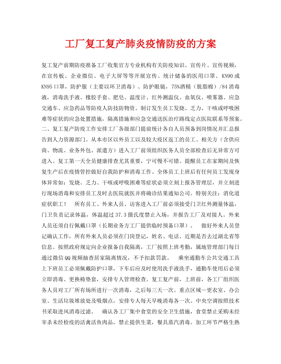 《安全常识-灾害防范》之工厂复工复产肺炎疫情防疫的方案 _第1页