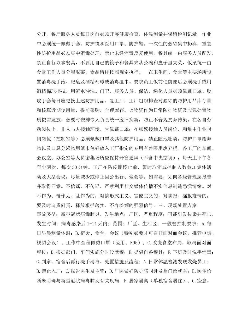 《安全常识-灾害防范》之工厂复工复产肺炎疫情防疫的方案 _第2页