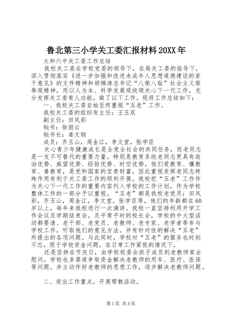 鲁北第三小学关工委汇报材料20XX年 _第1页