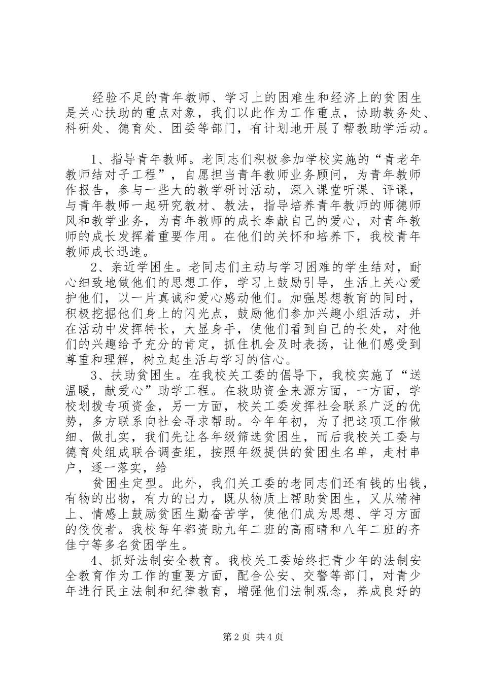 鲁北第三小学关工委汇报材料20XX年 _第2页