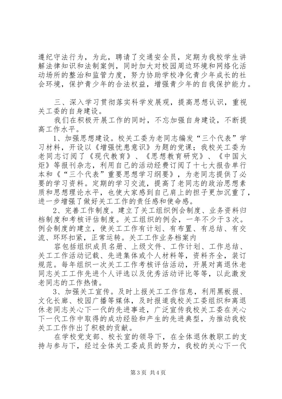 鲁北第三小学关工委汇报材料20XX年 _第3页