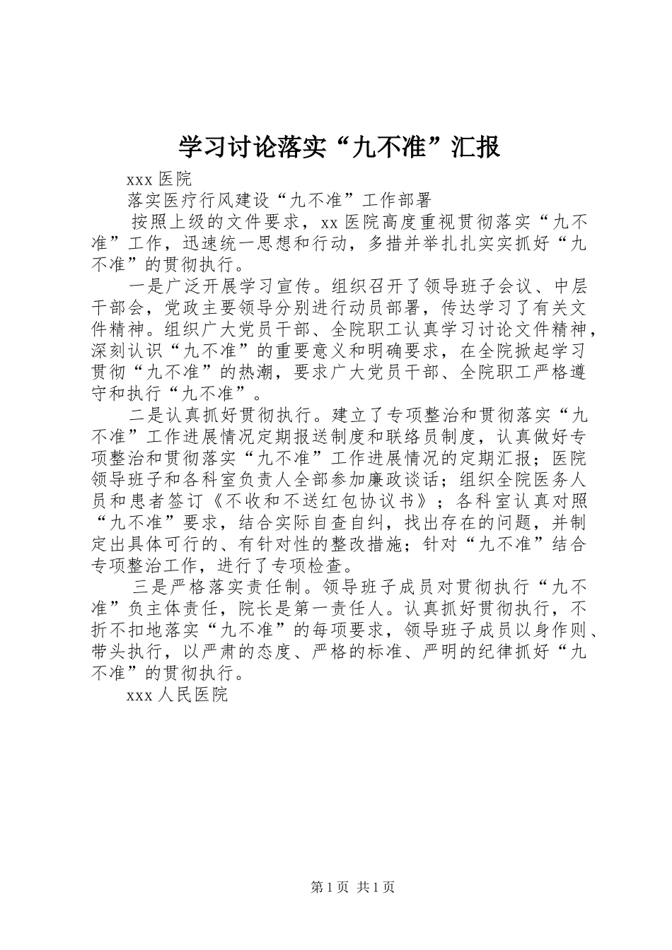 学习讨论落实“九不准”汇报 _第1页