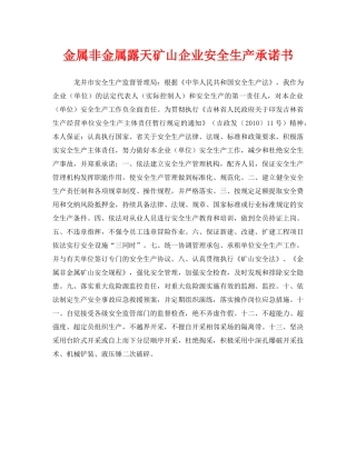 《安全管理文档》之金属非金属露天矿山企业安全生产承诺书 