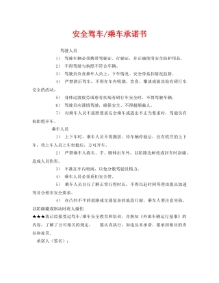 《安全管理文档》之安全驾车-乘车承诺书 