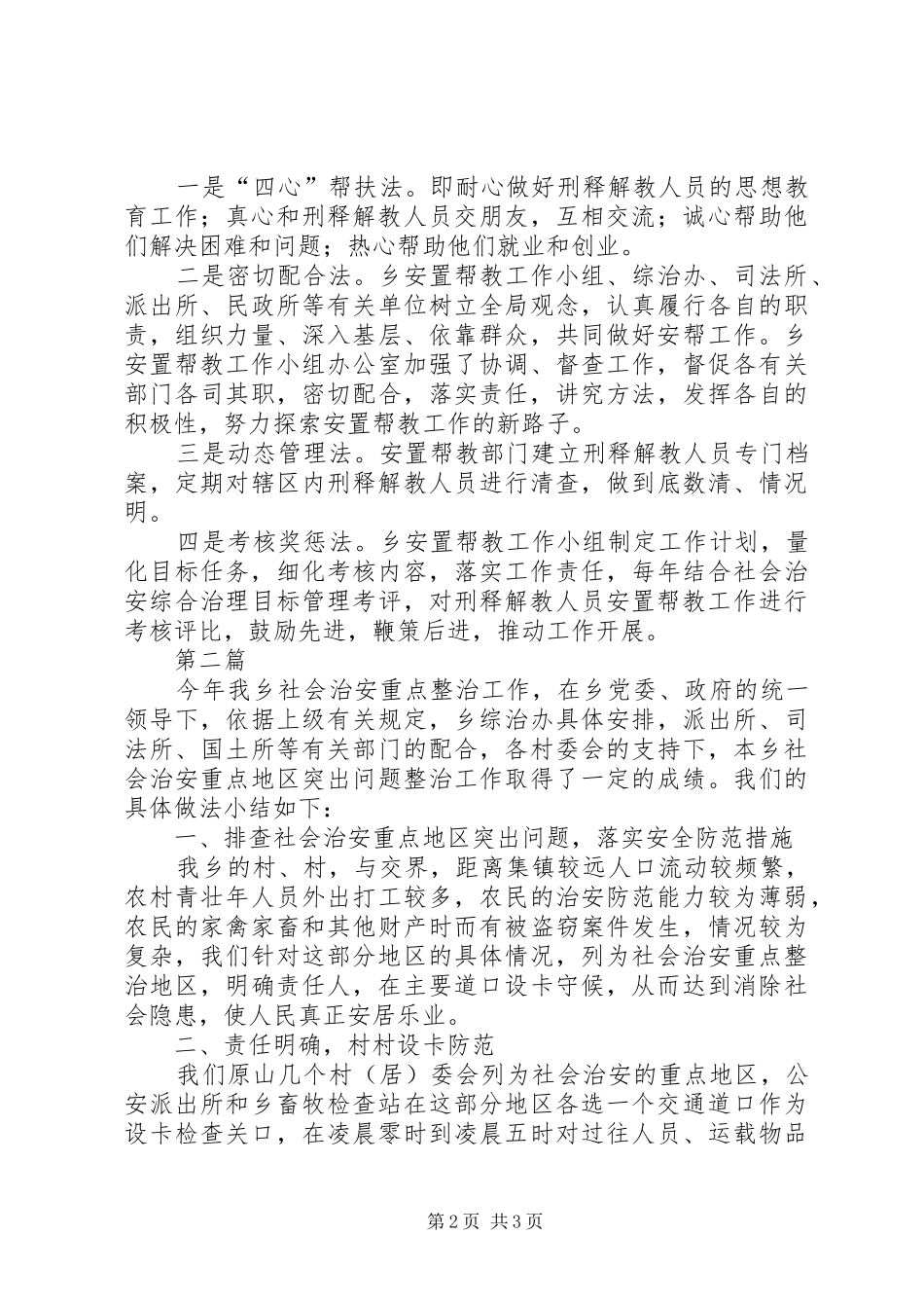 全乡刑释解教工作汇报2篇_第2页