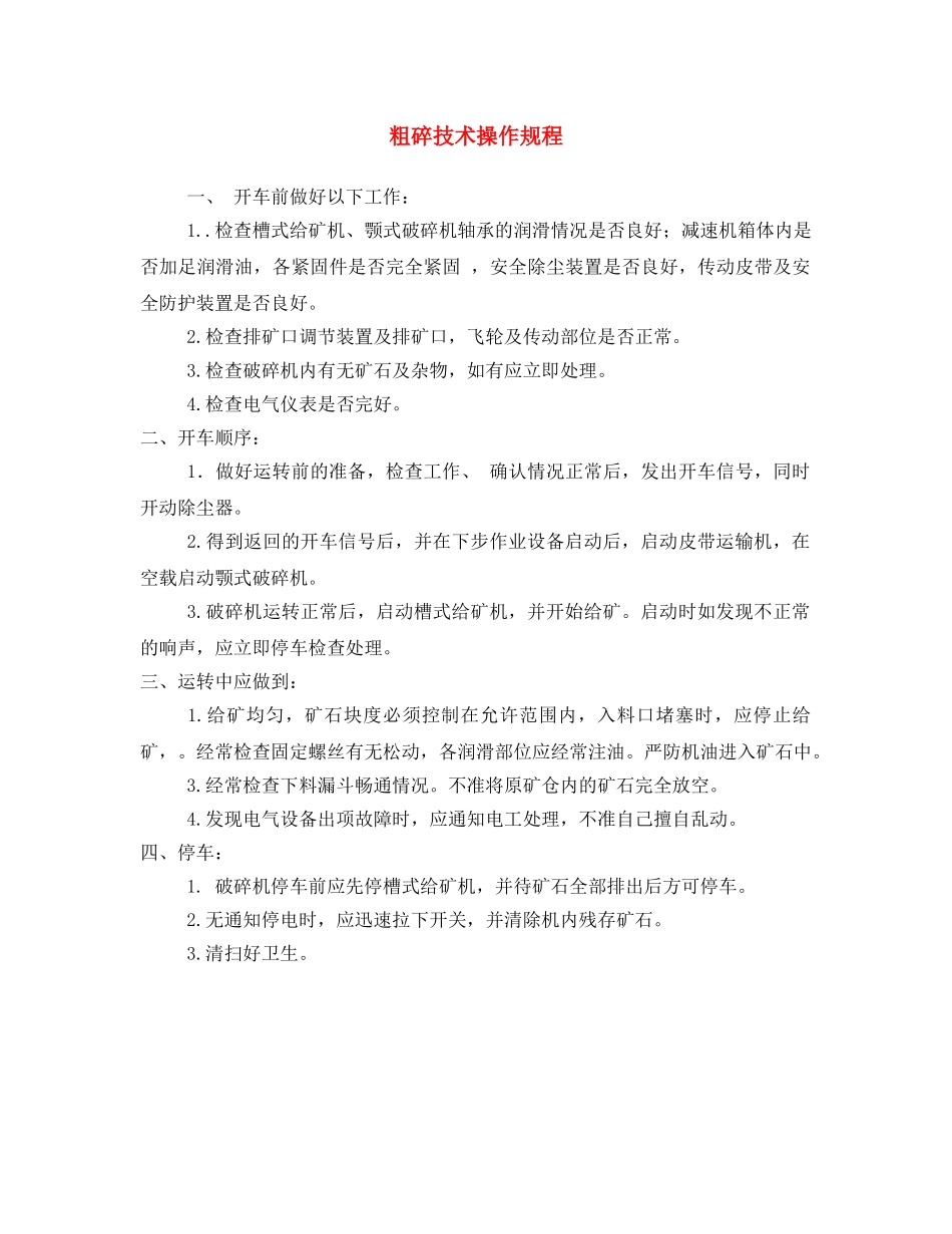 《安全操作规程》之粗碎技术操作规程 _第1页