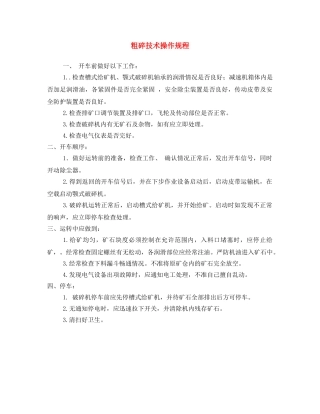《安全操作规程》之粗碎技术操作规程 