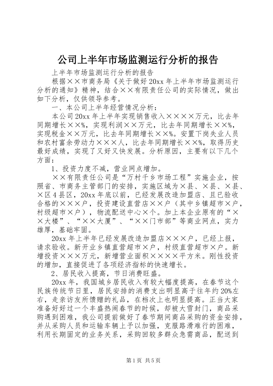公司上半年市场监测运行分析的报告 _第1页