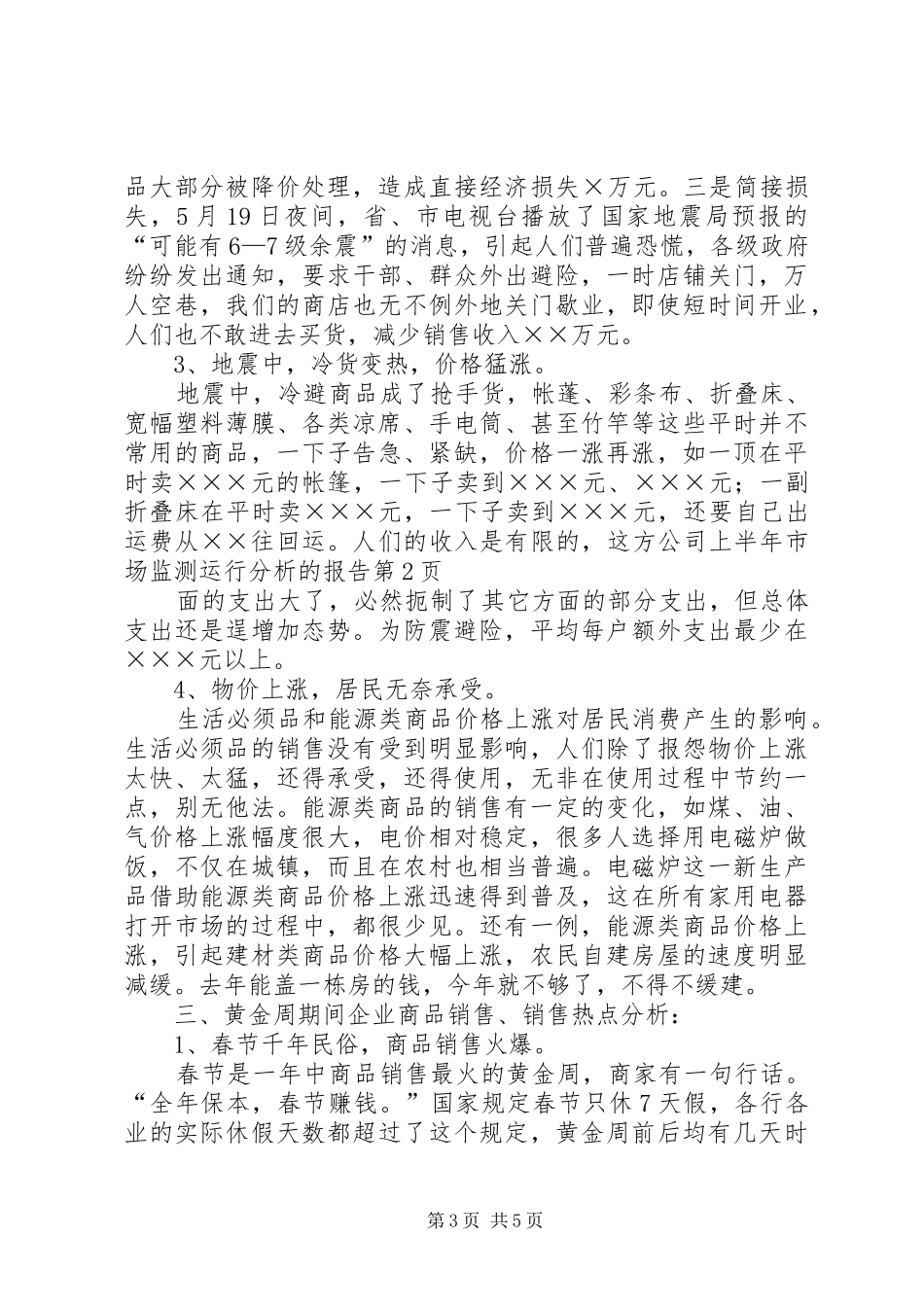 公司上半年市场监测运行分析的报告 _第3页