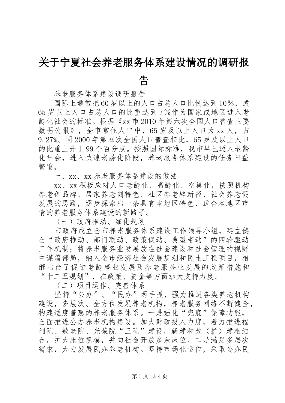 关于宁夏社会养老服务体系建设情况的调研报告 _第1页