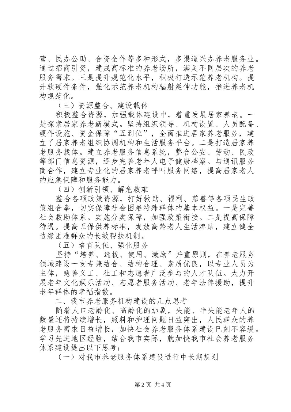 关于宁夏社会养老服务体系建设情况的调研报告 _第2页