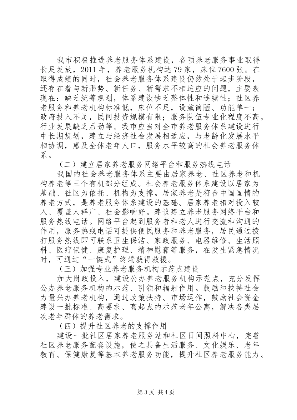关于宁夏社会养老服务体系建设情况的调研报告 _第3页