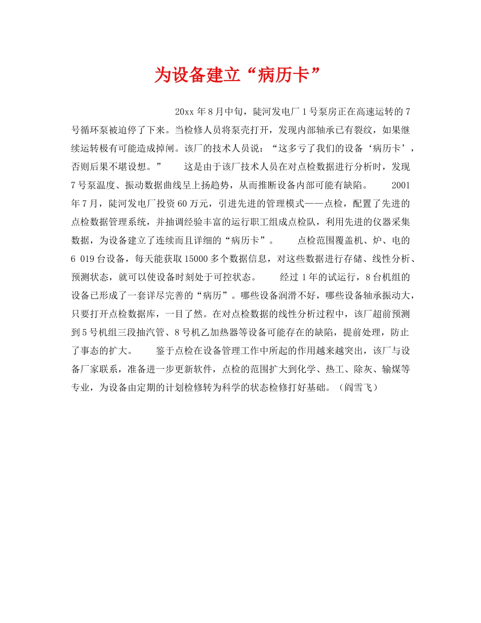 《安全管理》之为设备建立“病历卡” _第1页