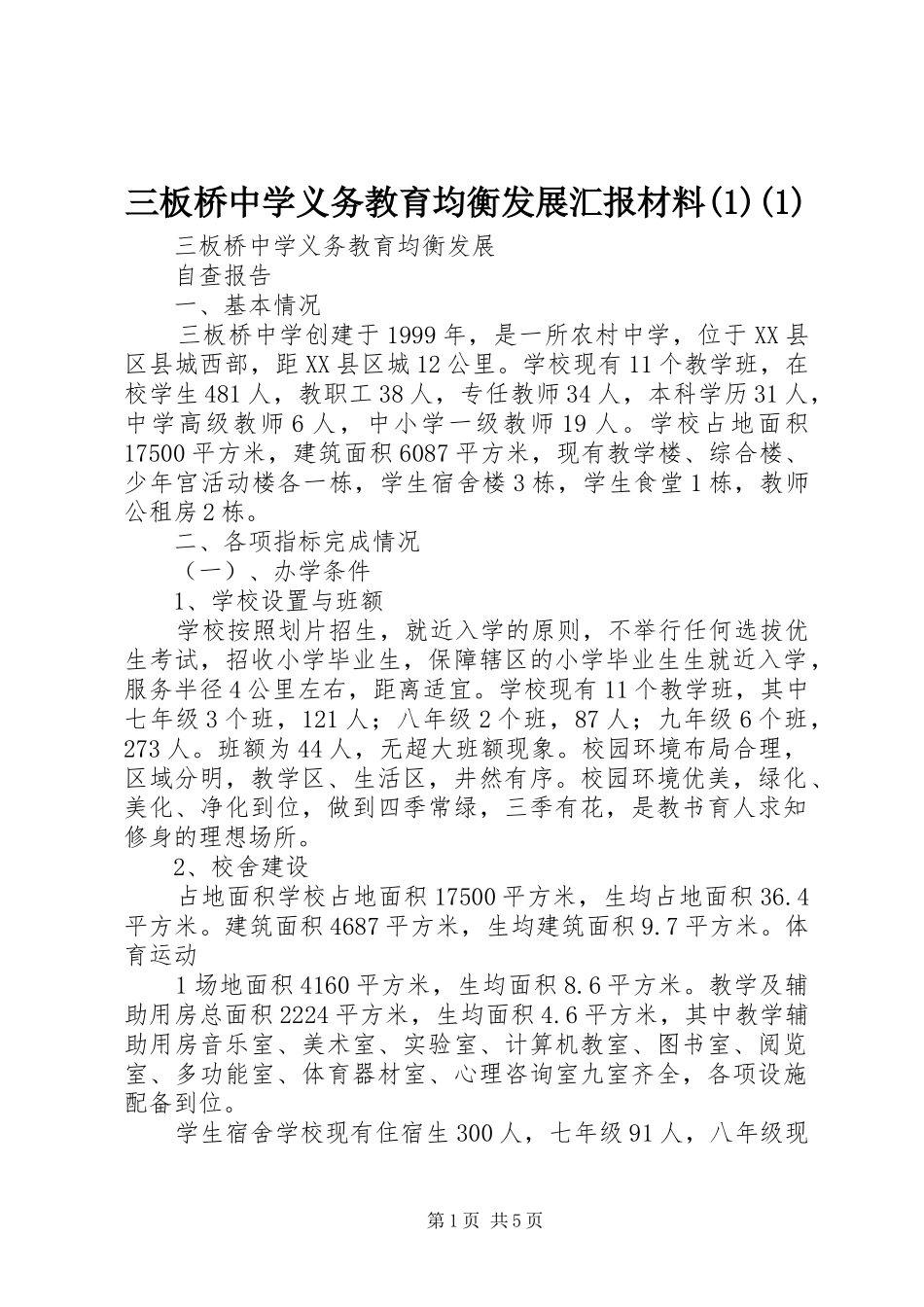 三板桥中学义务教育均衡发展汇报材料(1)_第1页