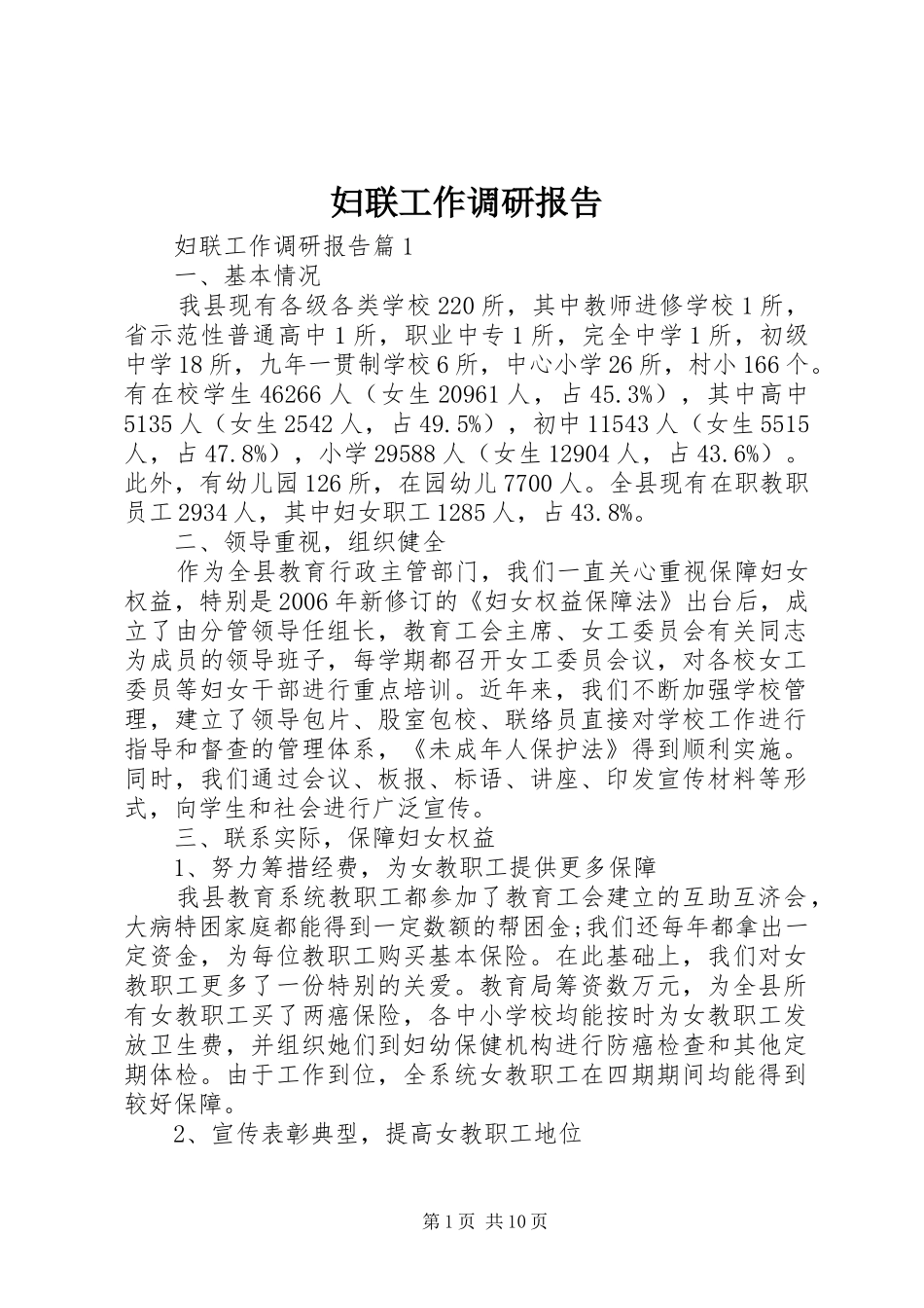 妇联工作调研报告 _第1页