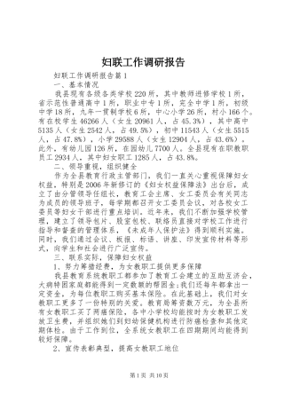 妇联工作调研报告 