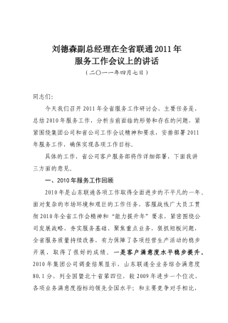 XXXX-04-07刘德森副总经理在全省联通客户服