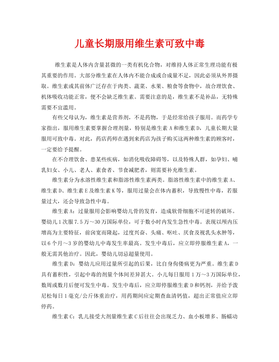 《安全常识-灾害防范》之儿童长期服用维生素可致中毒 _第1页
