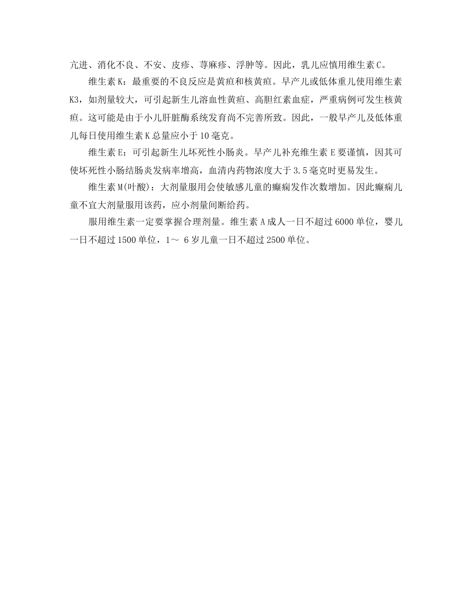 《安全常识-灾害防范》之儿童长期服用维生素可致中毒 _第2页
