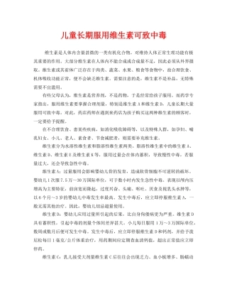 《安全常识-灾害防范》之儿童长期服用维生素可致中毒 