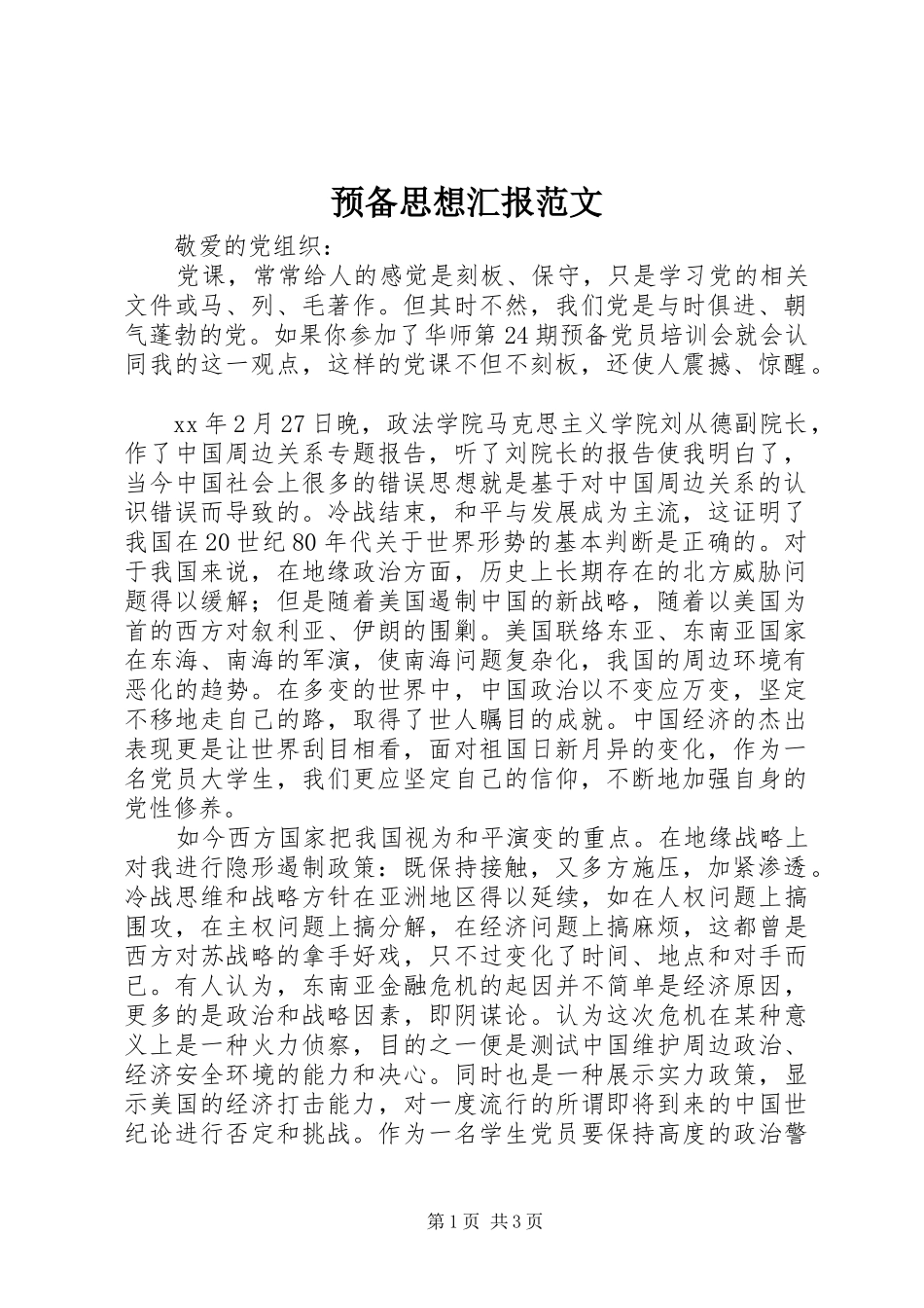 预备思想汇报范文 _第1页