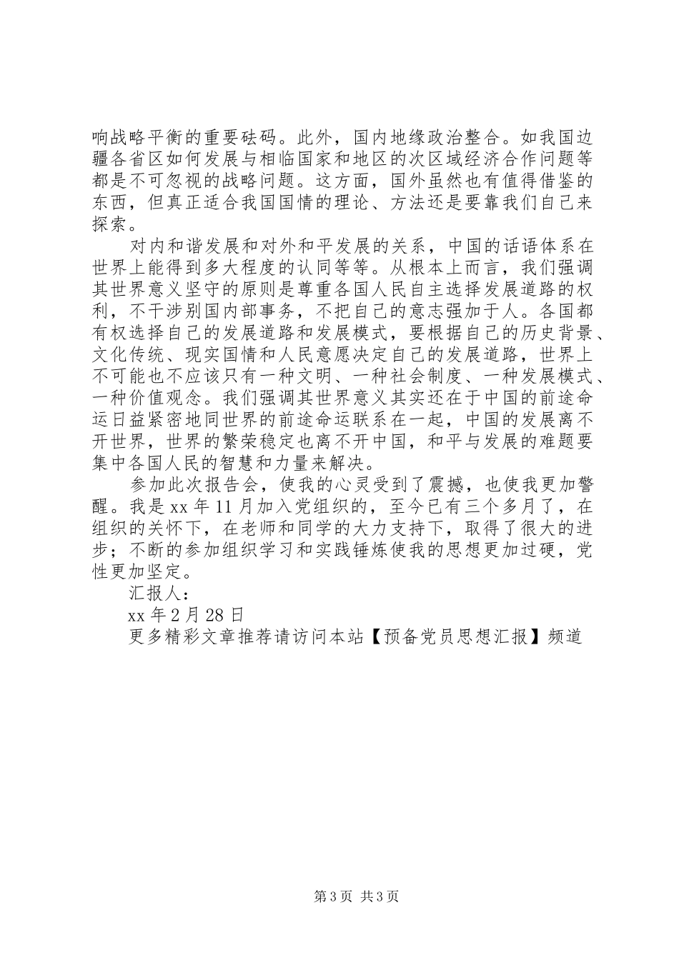 预备思想汇报范文 _第3页