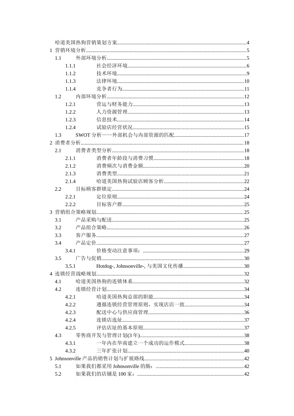 哈道美国热狗项目管理及营销管理策划方案_第2页