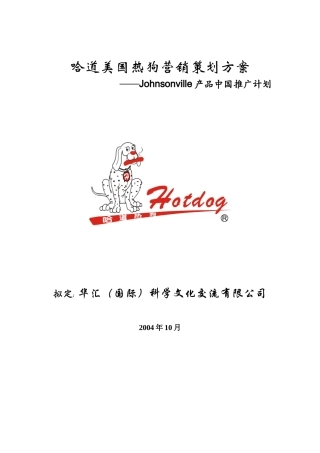 哈道美国热狗项目管理及营销管理策划方案
