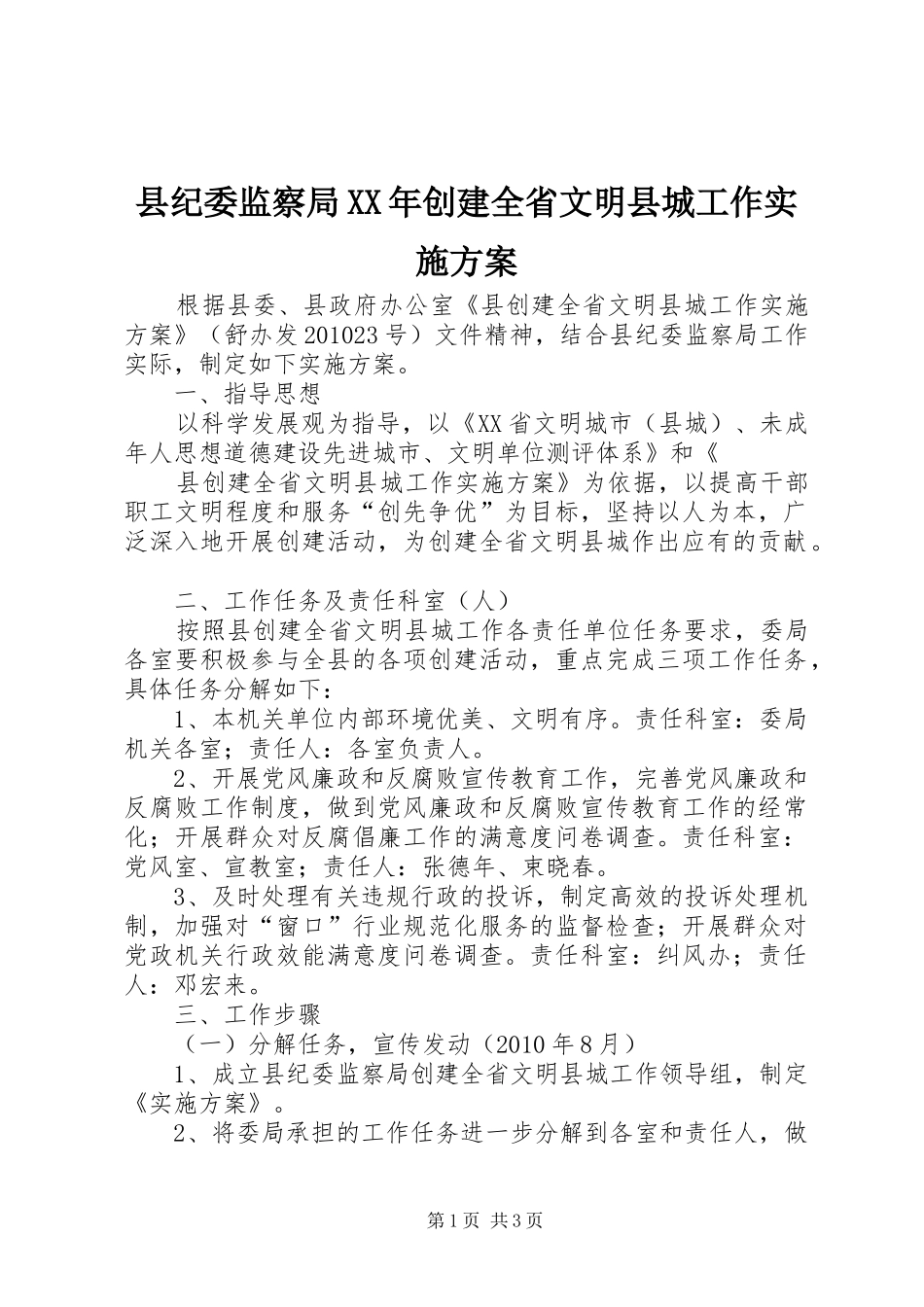 县纪委监察局XX年创建全省文明县城工作实施方案_第1页