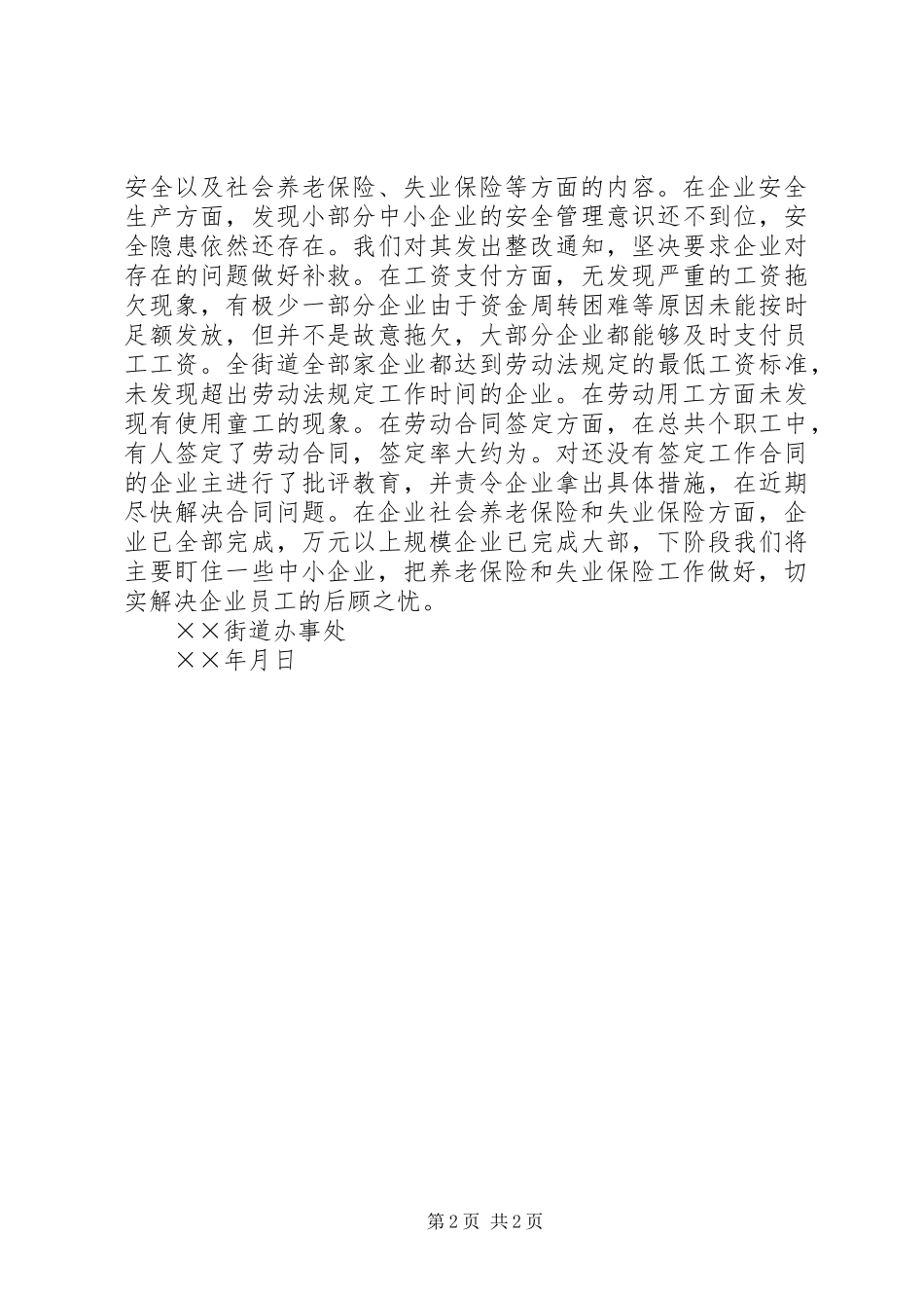 街道劳动法执法检查情况汇报材料 _第2页