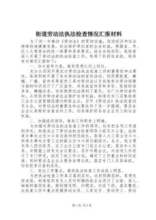 街道劳动法执法检查情况汇报材料 