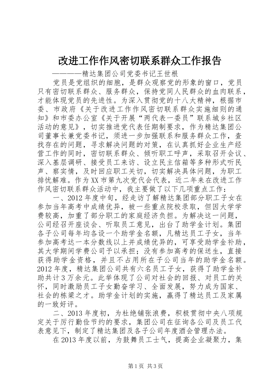 改进工作作风密切联系群众工作报告 _第1页