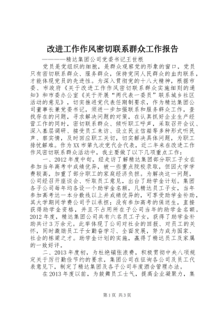 改进工作作风密切联系群众工作报告 