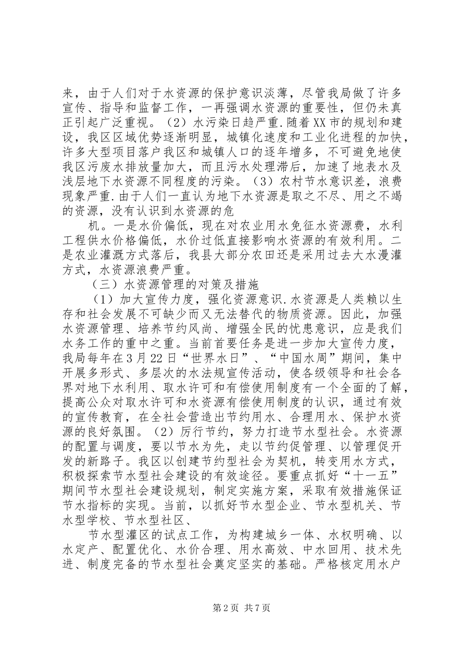 我县东江源水资源保护利用情况报告 _第2页