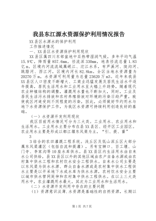 我县东江源水资源保护利用情况报告 