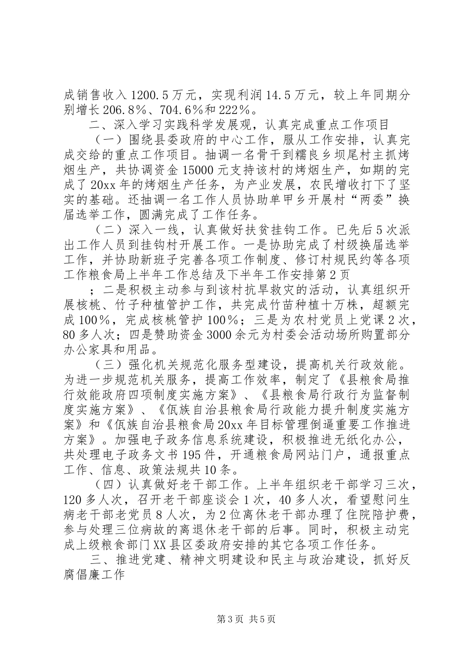 粮食局上半年工作总结及下半年工作安排_第3页