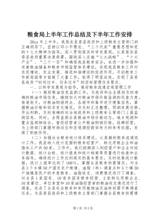 粮食局上半年工作总结及下半年工作安排