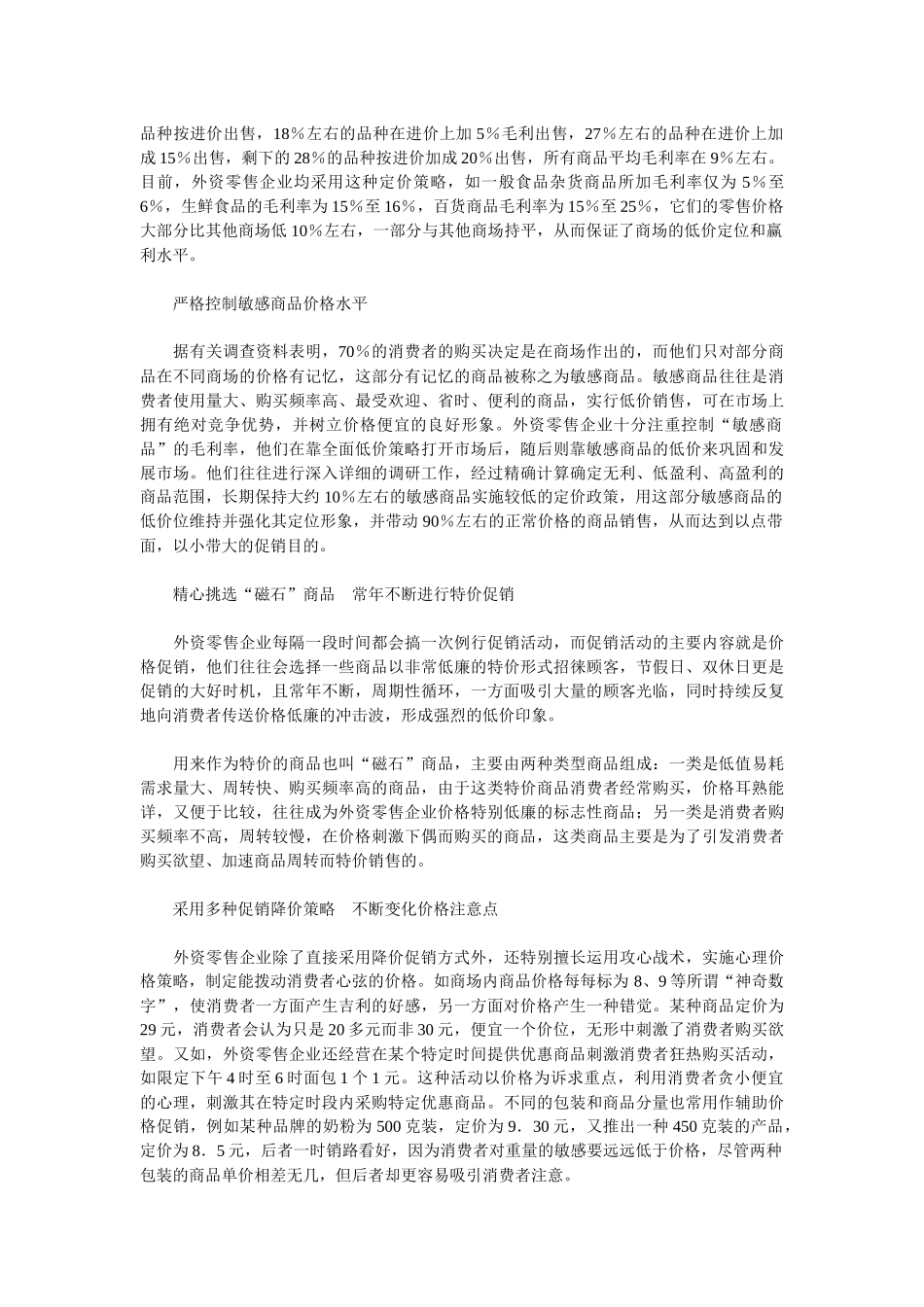 ahy_1210_外资超市的价格促销策略_第2页