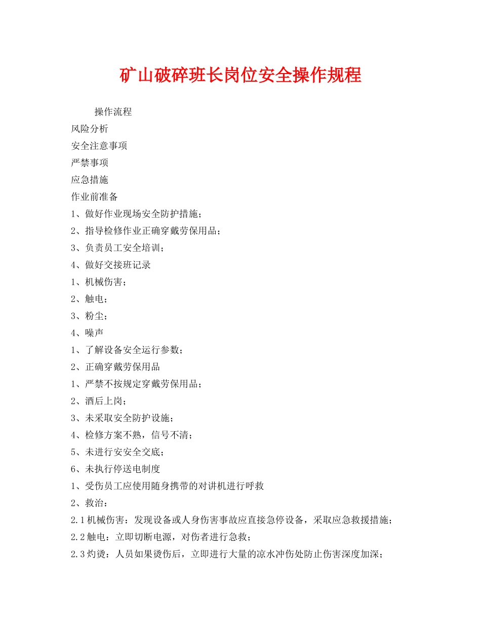 《安全操作规程》之矿山破碎班长岗位安全操作规程 _第1页