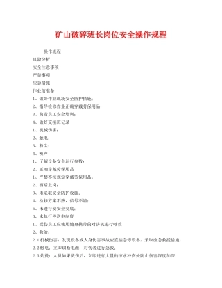 《安全操作规程》之矿山破碎班长岗位安全操作规程 