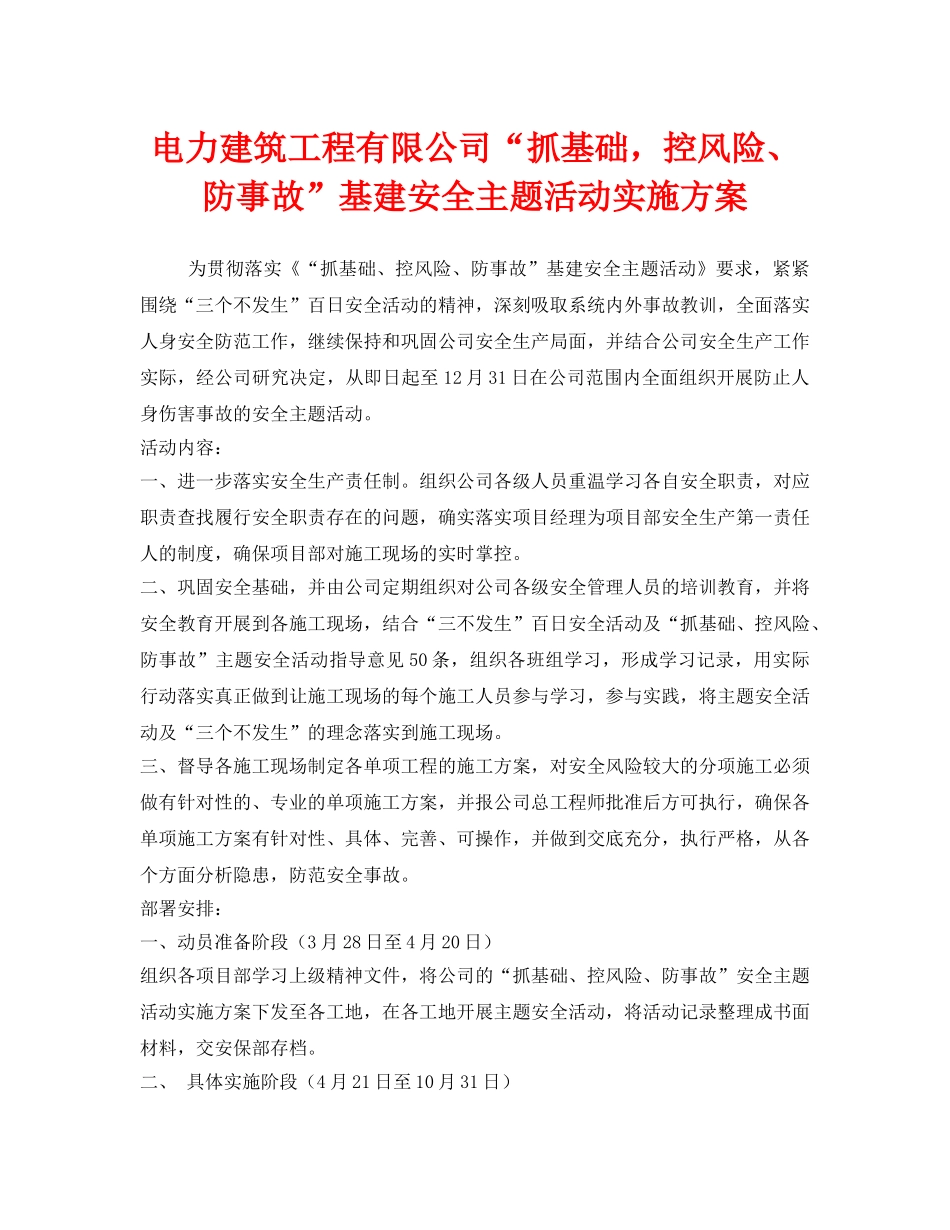 《安全管理文档》之电力建筑工程有限公司“抓基础，控风险、防事故”基建安全主题活动实施方案 _第1页