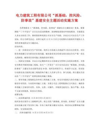 《安全管理文档》之电力建筑工程有限公司“抓基础，控风险、防事故”基建安全主题活动实施方案 