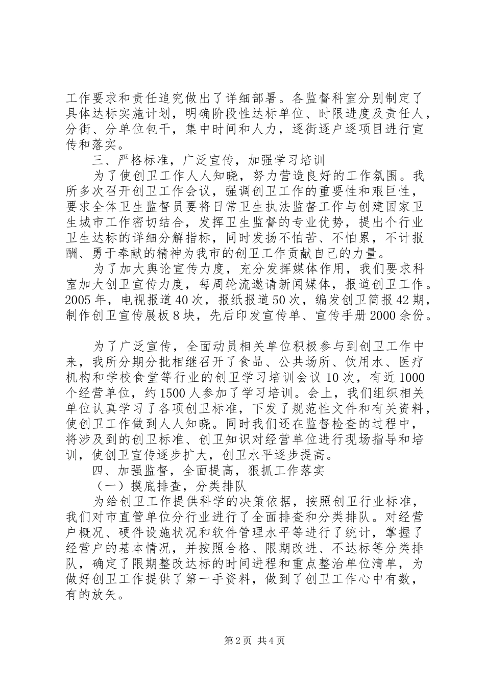 卫生监督所在全市卫生工作会议交流汇报材料 _第2页