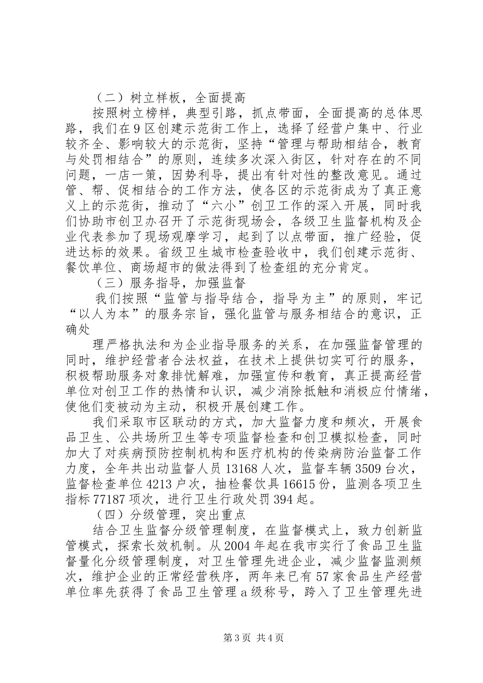 卫生监督所在全市卫生工作会议交流汇报材料 _第3页
