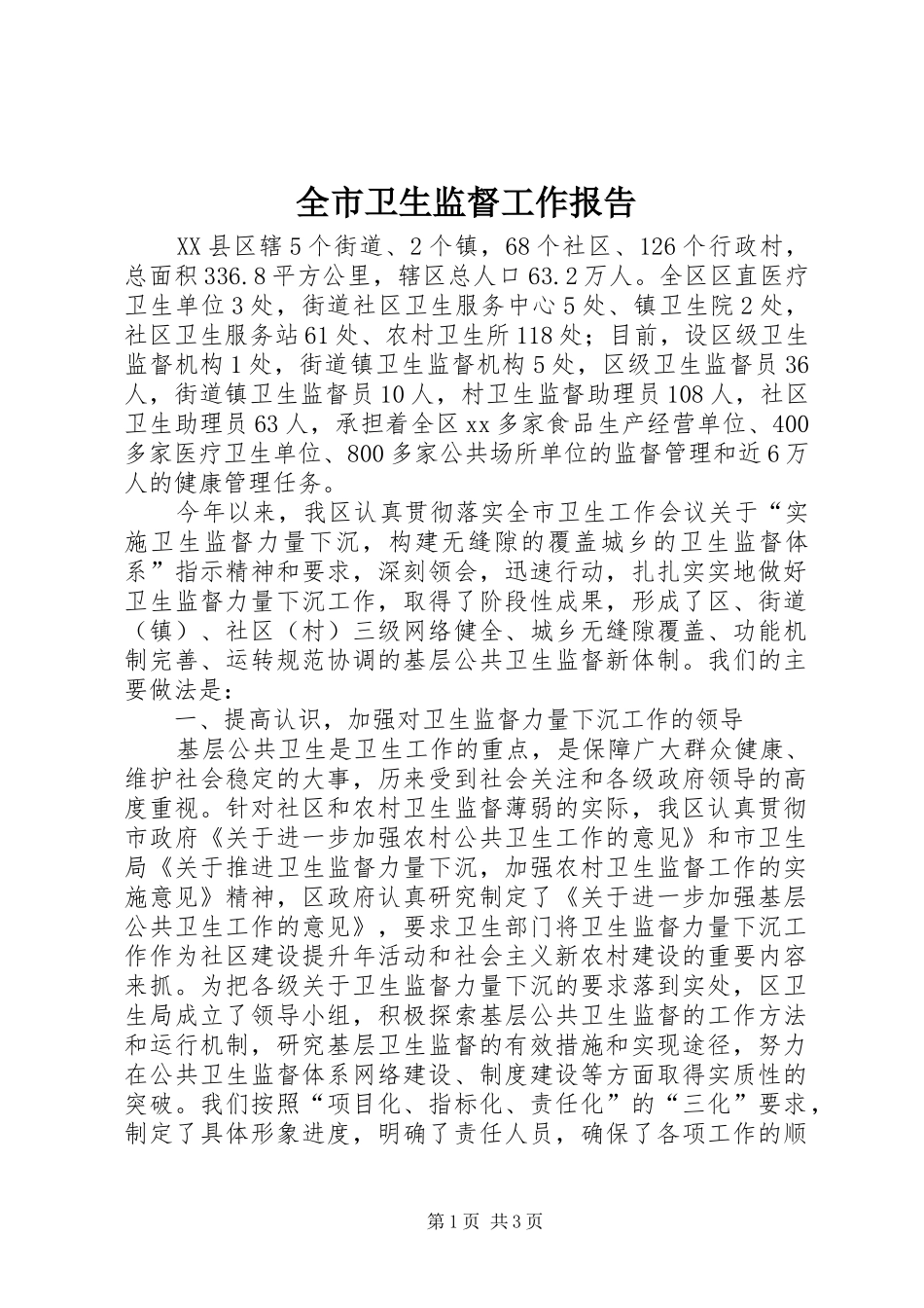 全市卫生监督工作报告 _第1页